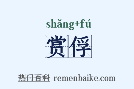 赏俘是什么意思的图片